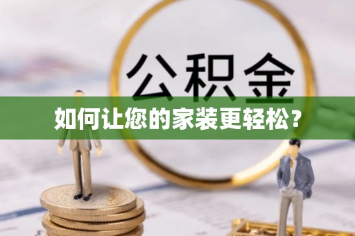 虎林如何让您的家装更轻松？