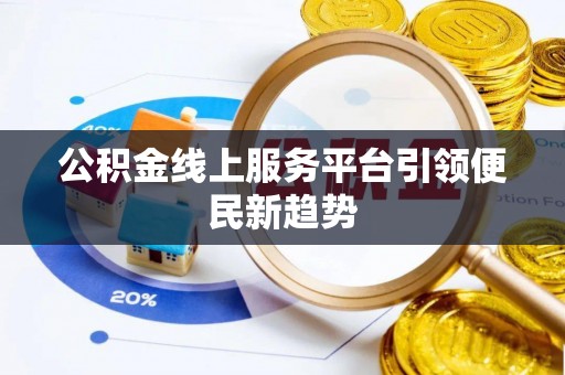 虎林公积金线上服务平台引领便民新趋势