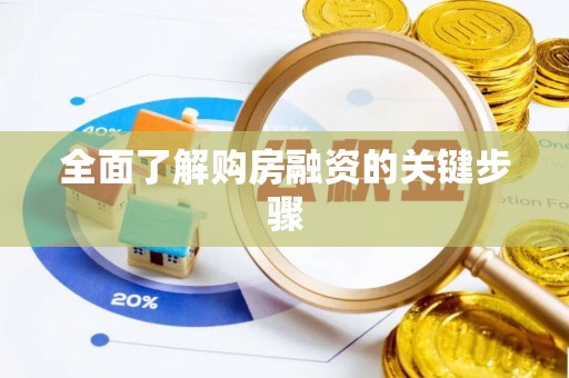 虎林全面了解购房融资的关键步骤
