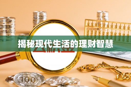 虎林揭秘现代生活的理财智慧