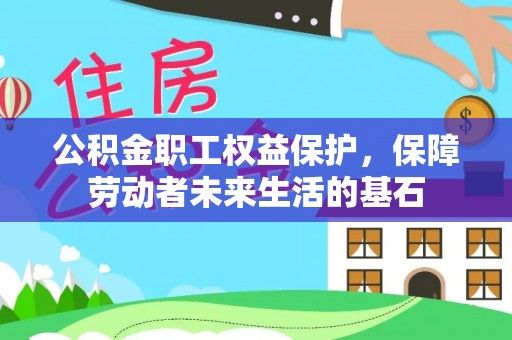 虎林公积金职工权益保护，保障劳动者未来生活的基石