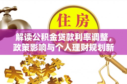 虎林解读公积金贷款利率调整，政策影响与个人理财规划新思路