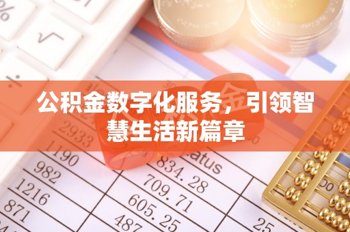 虎林公积金数字化服务，引领智慧生活新篇章