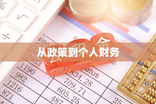 虎林从政策到个人财务
