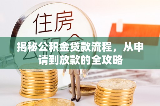 虎林揭秘公积金贷款流程，从申请到放款的全攻略