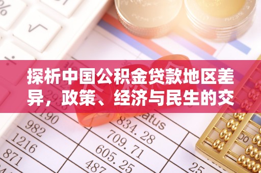 虎林探析中国公积金贷款地区差异，政策、经济与民生的交织影响