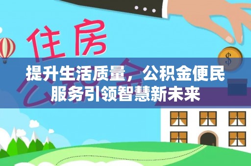 虎林提升生活质量，公积金便民服务引领智慧新未来
