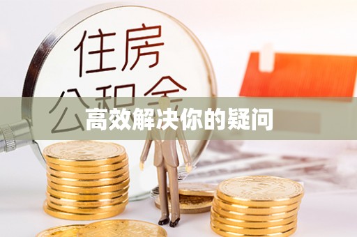 虎林高效解决你的疑问
