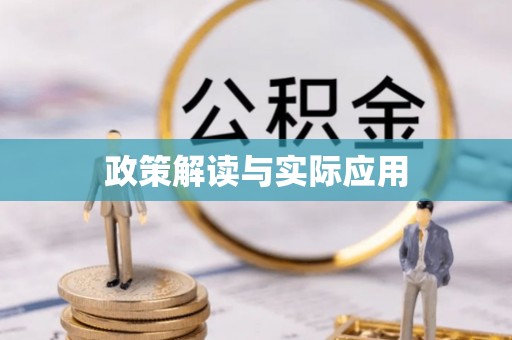 虎林政策解读与实际应用