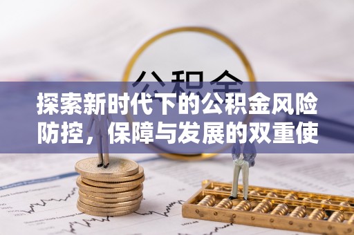 虎林探索新时代下的公积金风险防控，保障与发展的双重使命