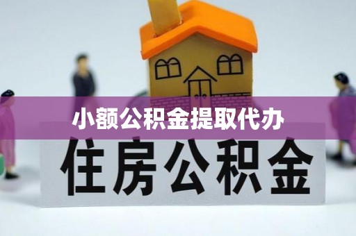 虎林小额公积金提取代办