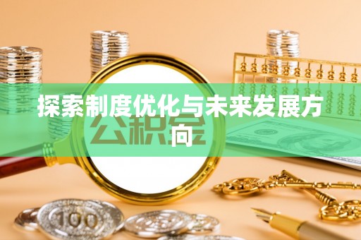 虎林探索制度优化与未来发展方向