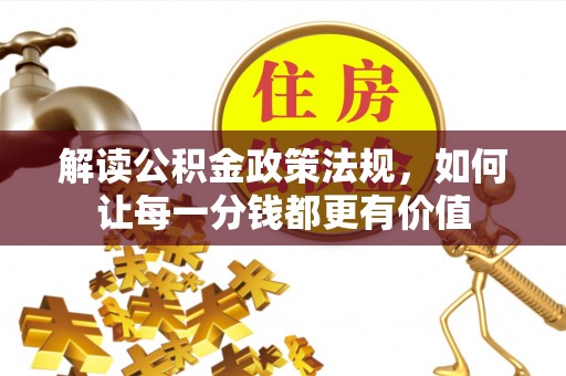 虎林解读公积金政策法规，如何让每一分钱都更有价值