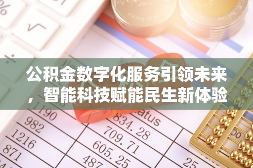 虎林公积金数字化服务引领未来，智能科技赋能民生新体验