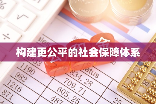 虎林构建更公平的社会保障体系