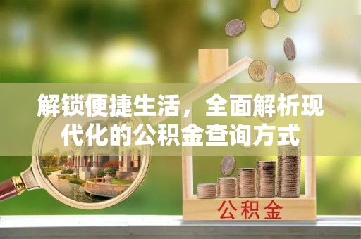 虎林解锁便捷生活，全面解析现代化的公积金查询方式