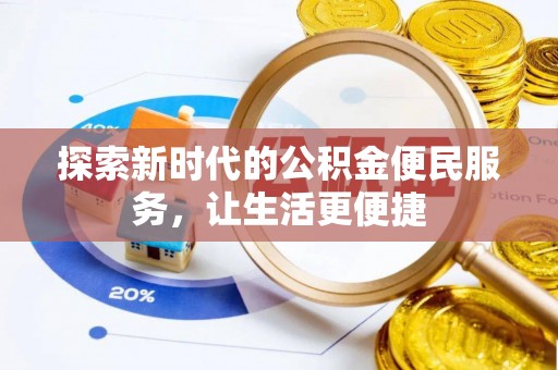 虎林探索新时代的公积金便民服务，让生活更便捷