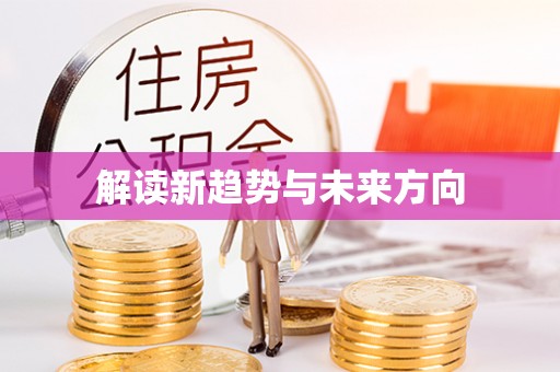 虎林解读新趋势与未来方向
