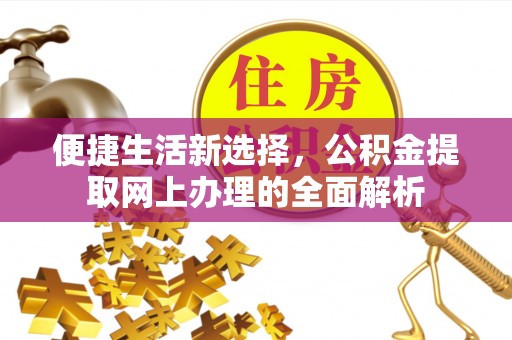 虎林便捷生活新选择，公积金提取网上办理的全面解析