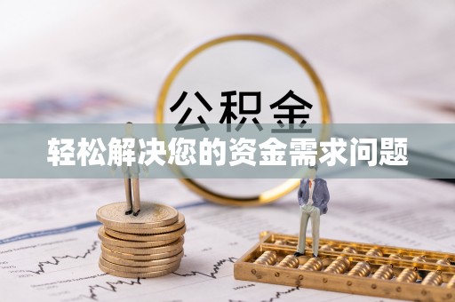 虎林轻松解决您的资金需求问题