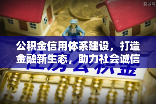 虎林公积金信用体系建设，打造金融新生态，助力社会诚信发展