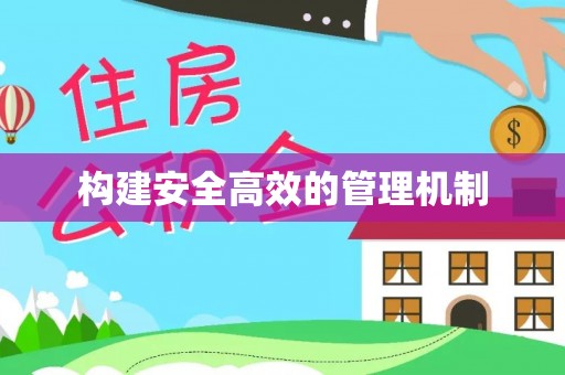 虎林构建安全高效的管理机制