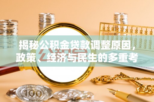 虎林揭秘公积金贷款调整原因，政策、经济与民生的多重考量