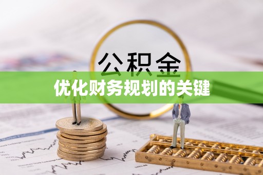虎林优化财务规划的关键
