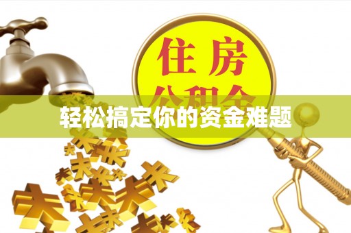 虎林轻松搞定你的资金难题