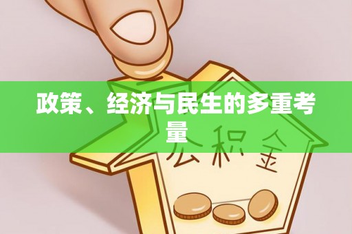 虎林政策、经济与民生的多重考量