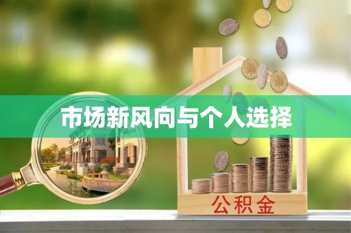 虎林市场新风向与个人选择