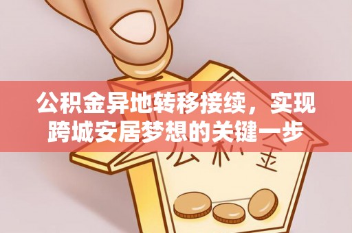 虎林公积金异地转移接续，实现跨城安居梦想的关键一步