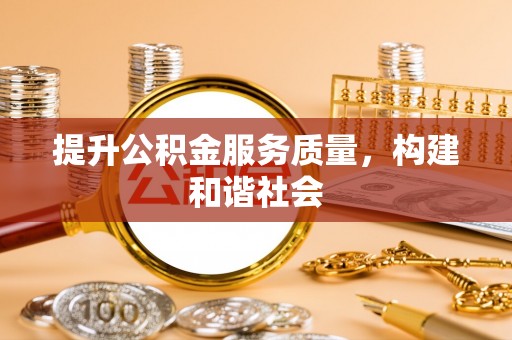 虎林提升公积金服务质量，构建和谐社会