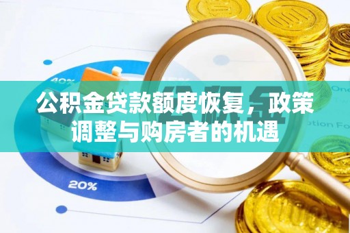 虎林公积金贷款额度恢复，政策调整与购房者的机遇