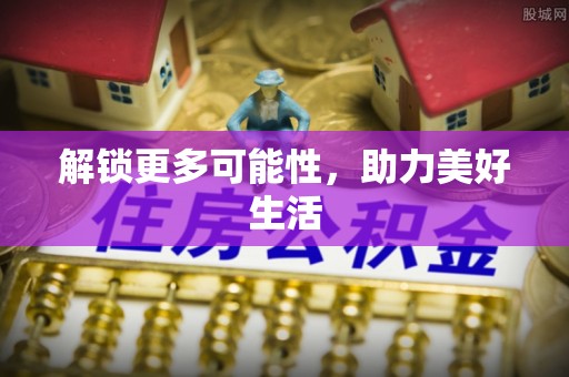 虎林解锁更多可能性，助力美好生活