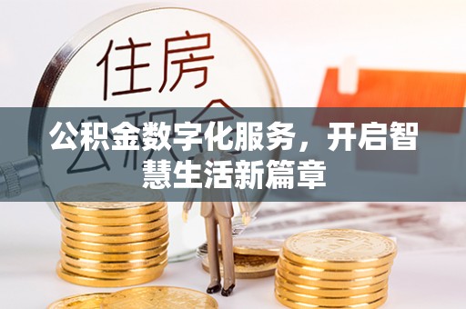 虎林公积金数字化服务，开启智慧生活新篇章