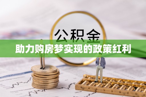 虎林助力购房梦实现的政策红利