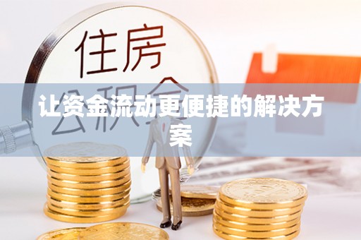 虎林让资金流动更便捷的解决方案