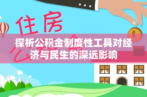 虎林探析公积金制度性工具对经济与民生的深远影响