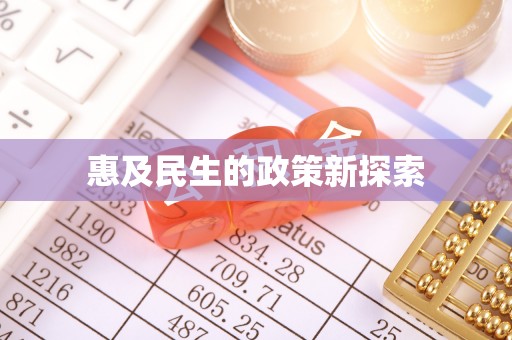 虎林惠及民生的政策新探索