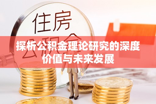 虎林探析公积金理论研究的深度价值与未来发展