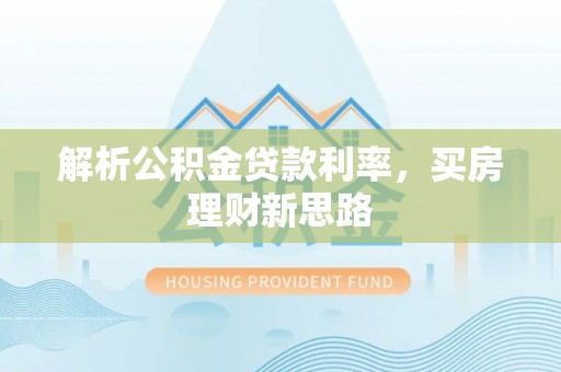 虎林解析公积金贷款利率，买房理财新思路