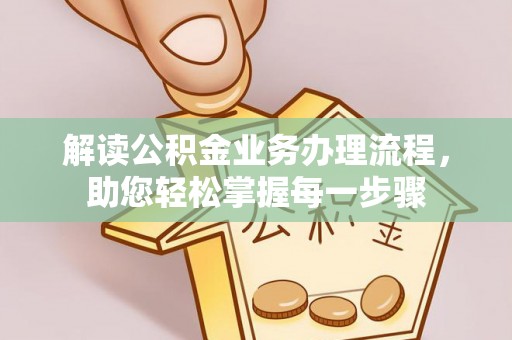 虎林解读公积金业务办理流程，助您轻松掌握每一步骤