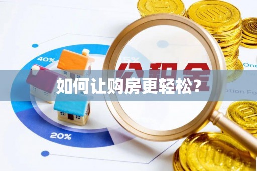 虎林如何让购房更轻松？