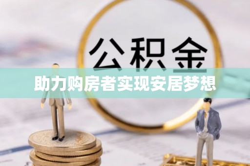 虎林助力购房者实现安居梦想