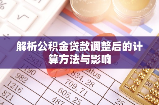 虎林解析公积金贷款调整后的计算方法与影响