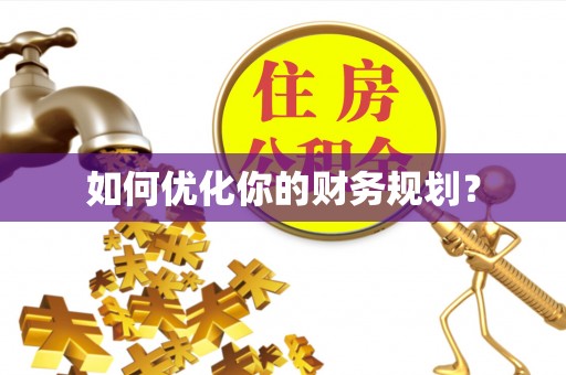 虎林如何优化你的财务规划？