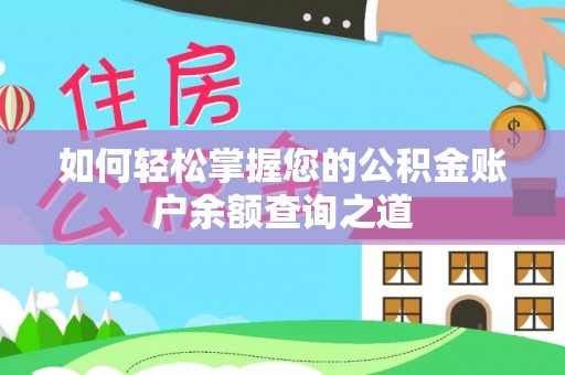 虎林如何轻松掌握您的公积金账户余额查询之道