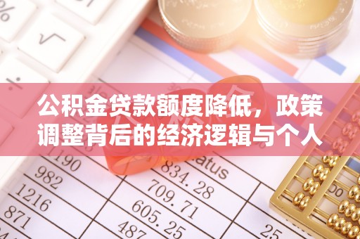 虎林公积金贷款额度降低，政策调整背后的经济逻辑与个人应对策略