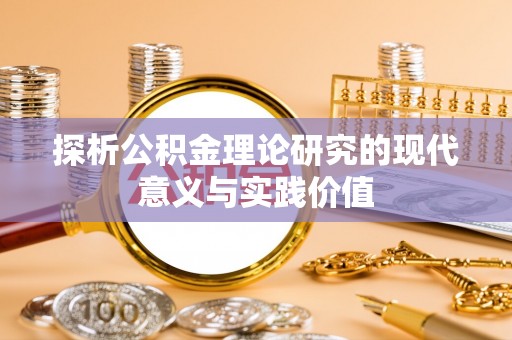 虎林探析公积金理论研究的现代意义与实践价值